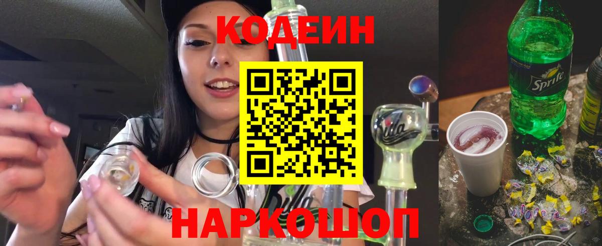Codein напиток Lean (лин)  Вход с VPN  Сухой Лог 